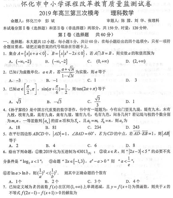 2019年湖南省怀化市高三第三次模考试题答案