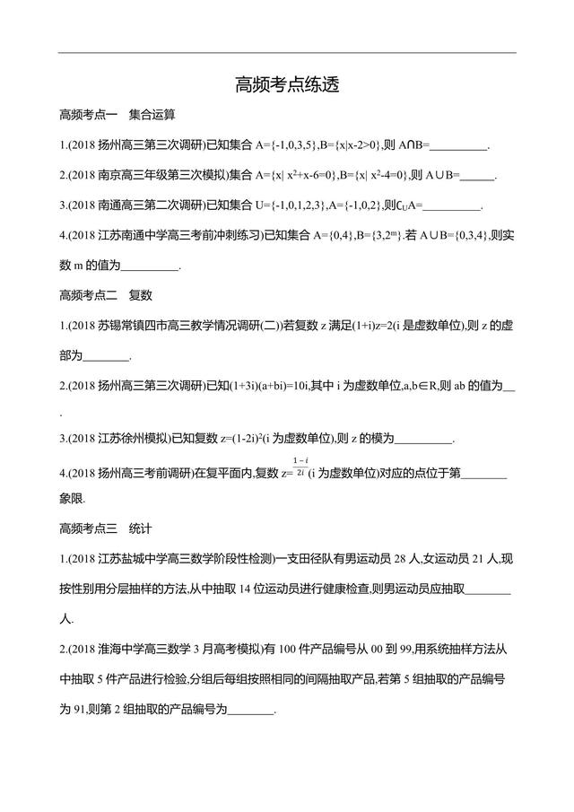2019江苏数学复习——高频考点练透