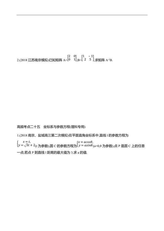 2019江苏数学复习——高频考点练透