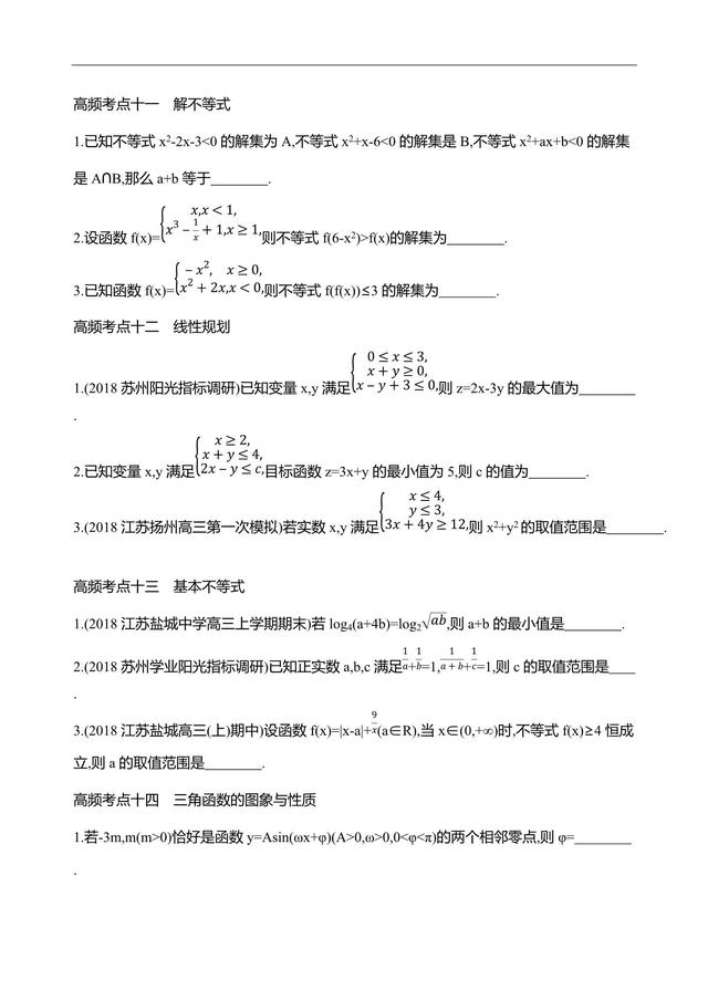 2019江苏数学复习——高频考点练透