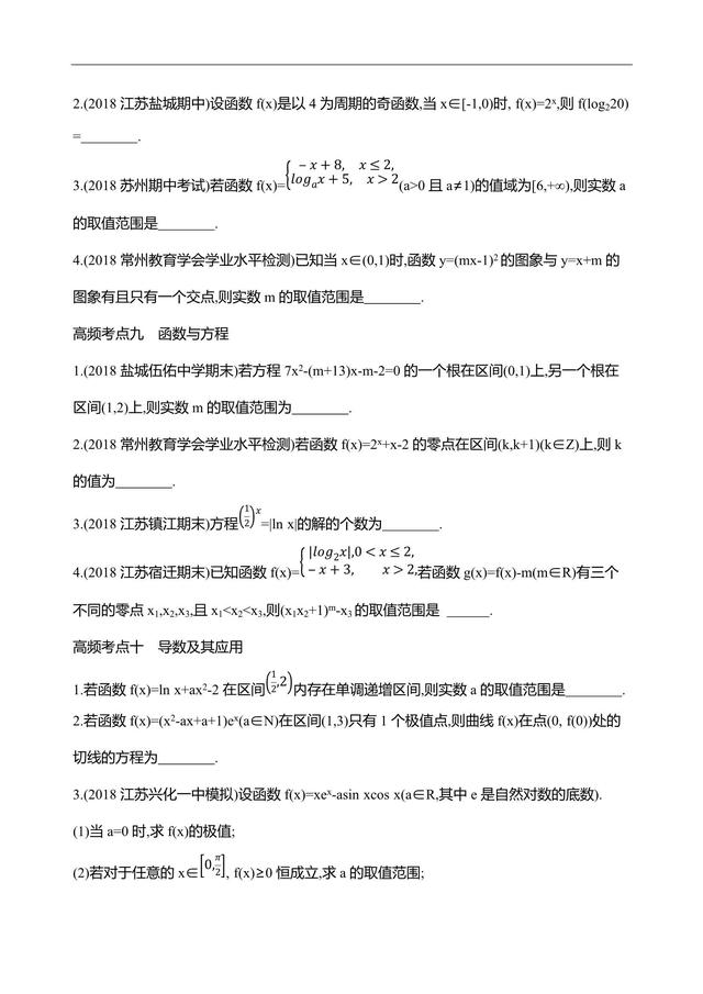 2019江苏数学复习——高频考点练透