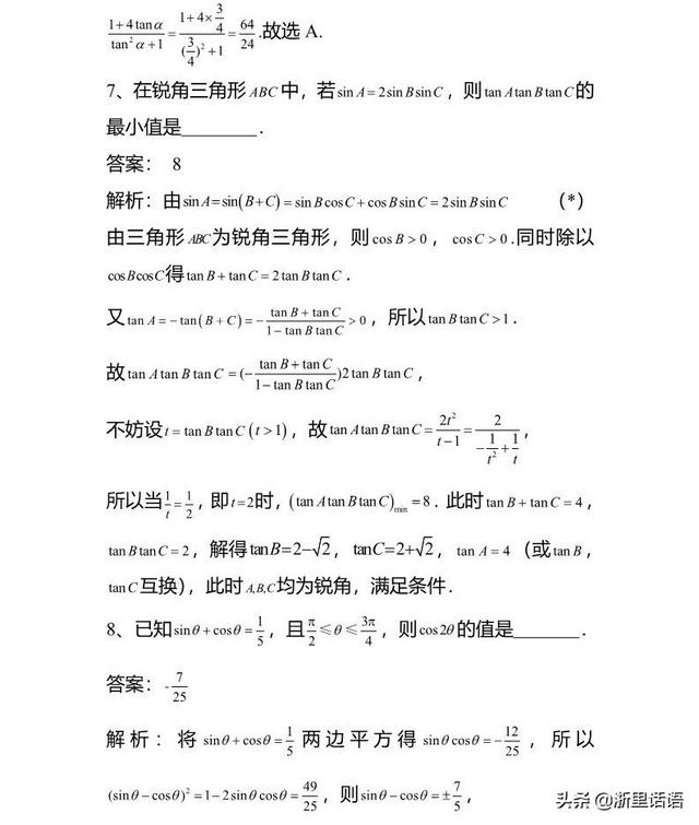 考前冲刺 | 三角恒等变换，高频考点及例题解析