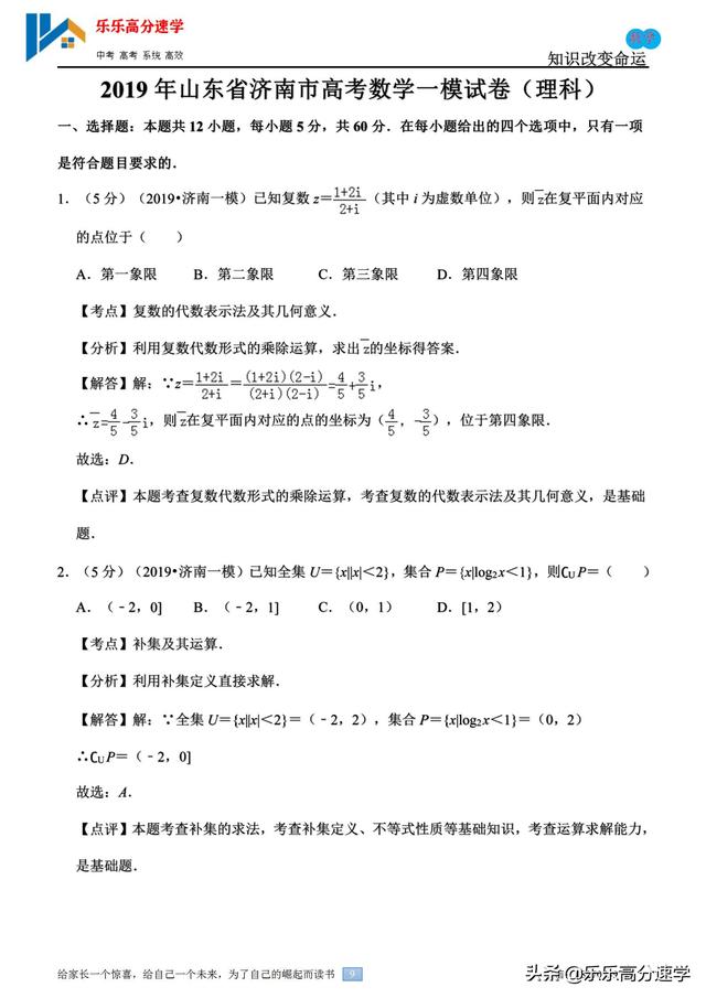 2019年山东省济南市高考数学一模分析版