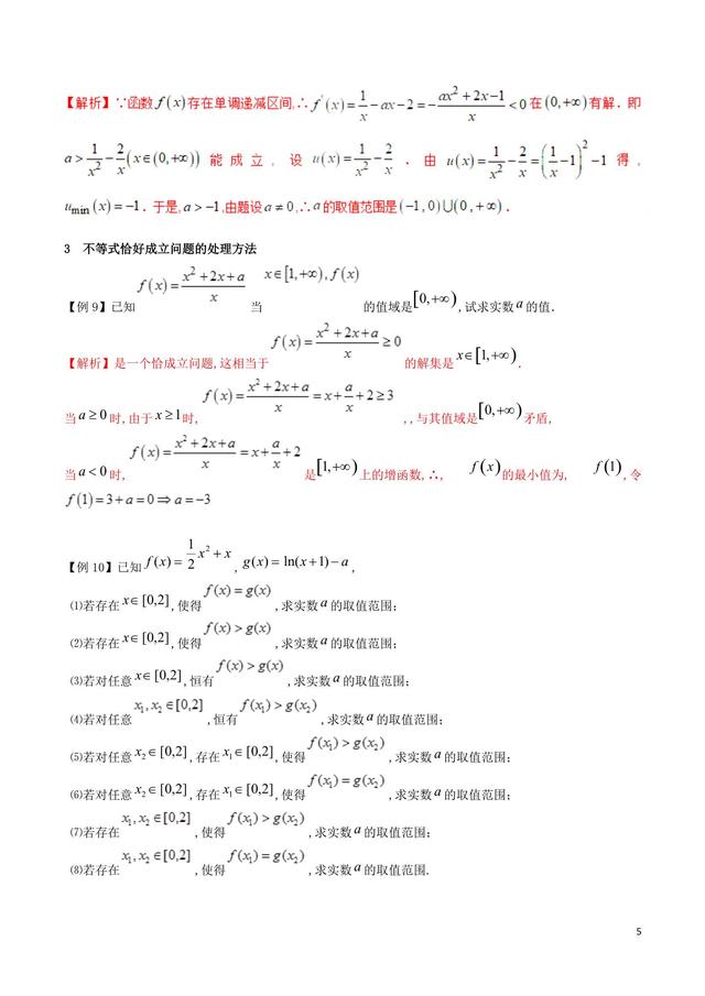 冲刺140——含参数的不等式的恒成立恰成立能成立问题