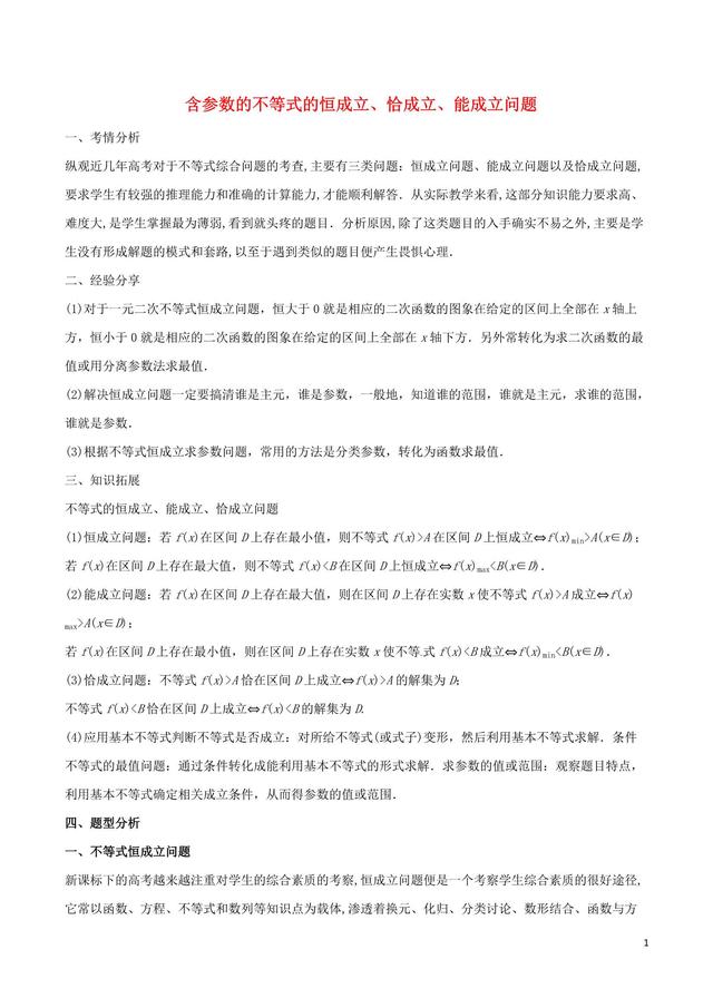 冲刺140——含参数的不等式的恒成立恰成立能成立问题