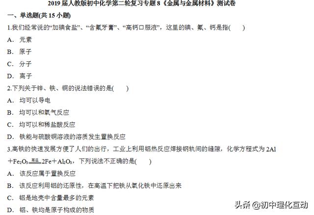 2019届人教版初中化学第二轮复习专题8《金属与金属材料》测试卷