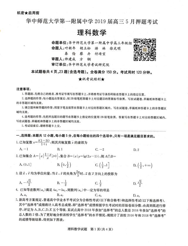 华中师大一附中2019届高三5月押题考试理科数学试题及答案