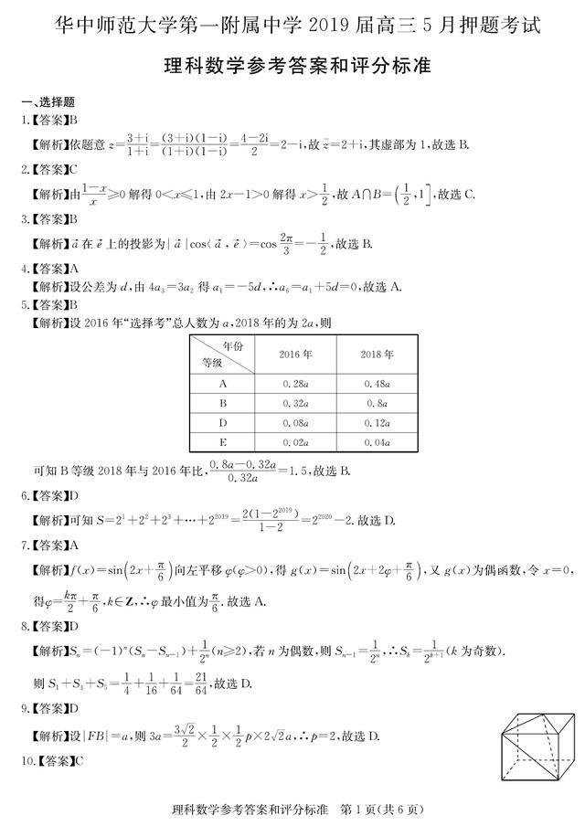 华中师大一附中2019届高三5月押题考试理科数学试题及答案