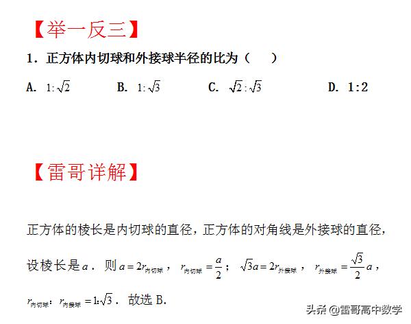 雷哥数学：正四面体外接球内切球问题（跟着雷哥走，迈向985