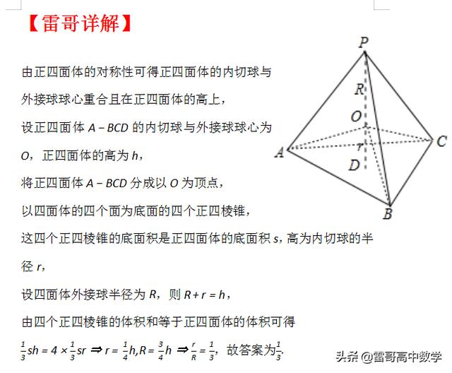 雷哥数学：正四面体外接球内切球问题（跟着雷哥走，迈向985