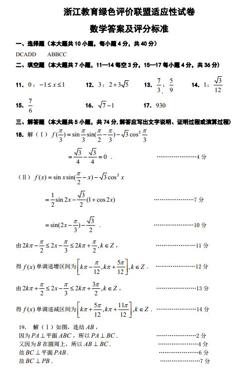 2019年5月浙江教育绿色评价联盟适应性考试高三试题答案