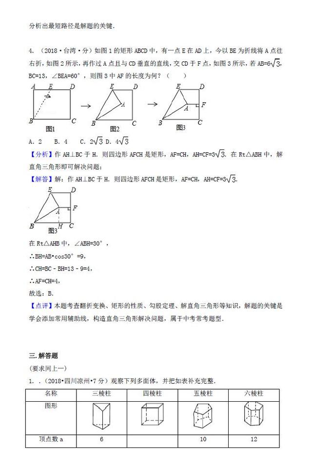 2018年各地中考数学试卷精选汇编——图形的展开与叠折