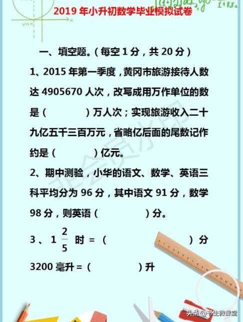 最后冲刺：2019最新小升初数学毕业模拟试卷，能做到90+都是学霸