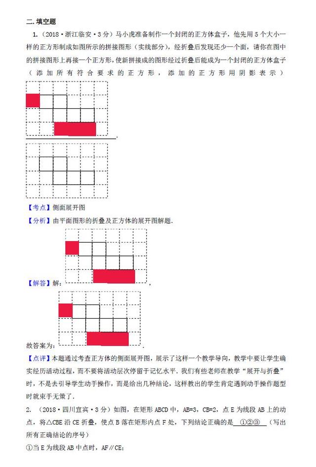 2018年各地中考数学试卷精选汇编——图形的展开与叠折