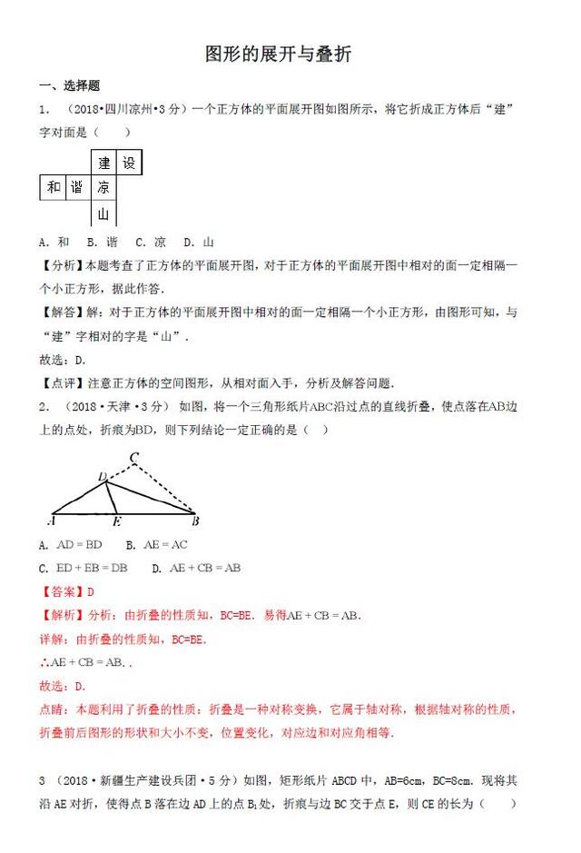 2018年各地中考数学试卷精选汇编——图形的展开与叠折