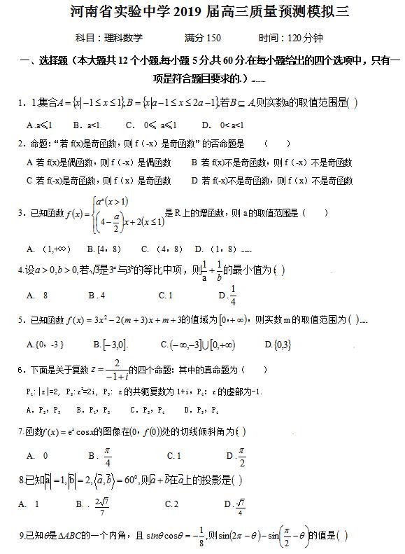 2019年河南省实验中学高三质量预测模拟三答案