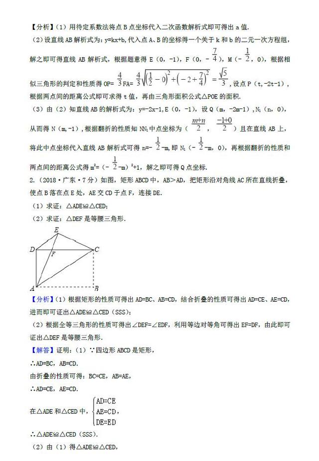 2018年各地中考数学试卷精选汇编——图形的展开与叠折