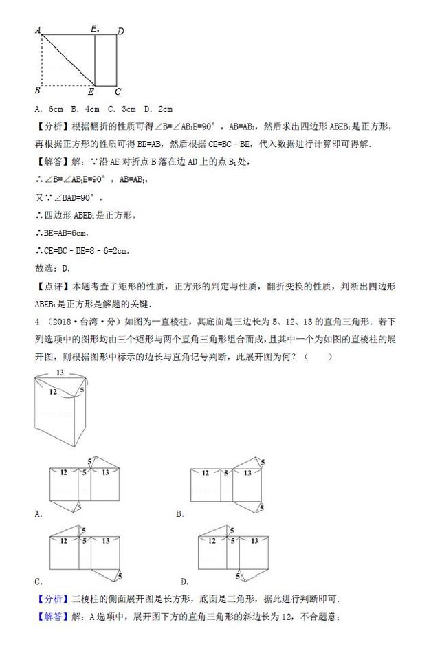 2018年各地中考数学试卷精选汇编——图形的展开与叠折