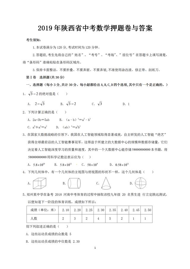 2019年陕西省中考数学押题卷与答案