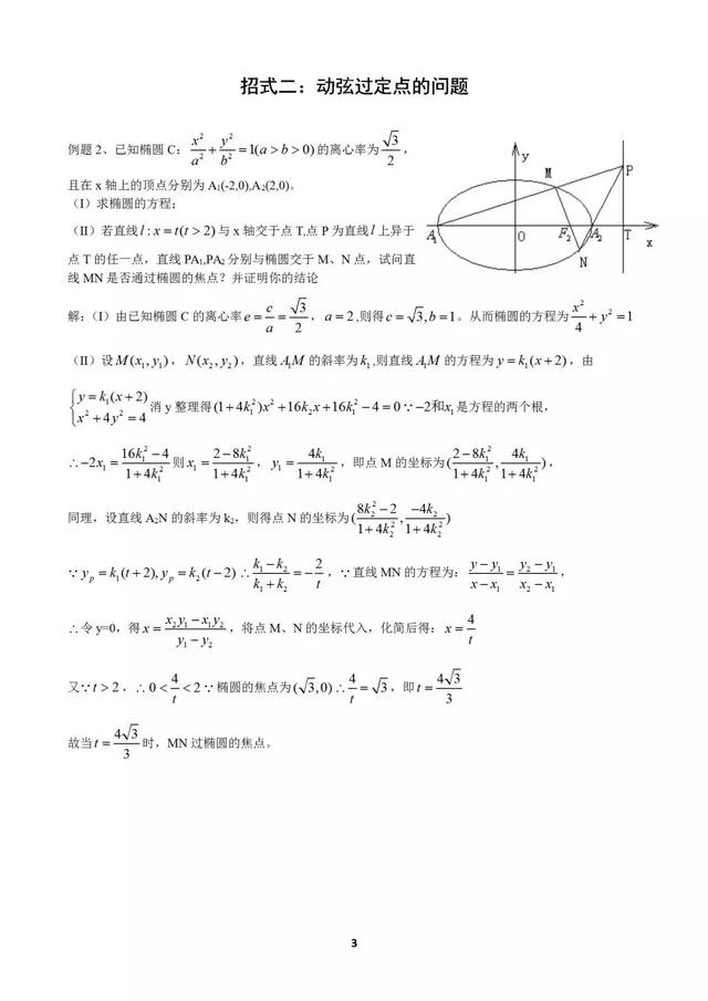 十个大招解决圆锥曲线问题