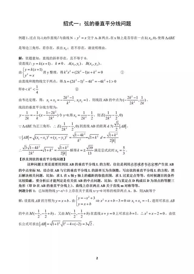 十个大招解决圆锥曲线问题