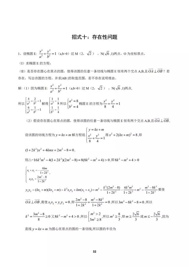 十个大招解决圆锥曲线问题