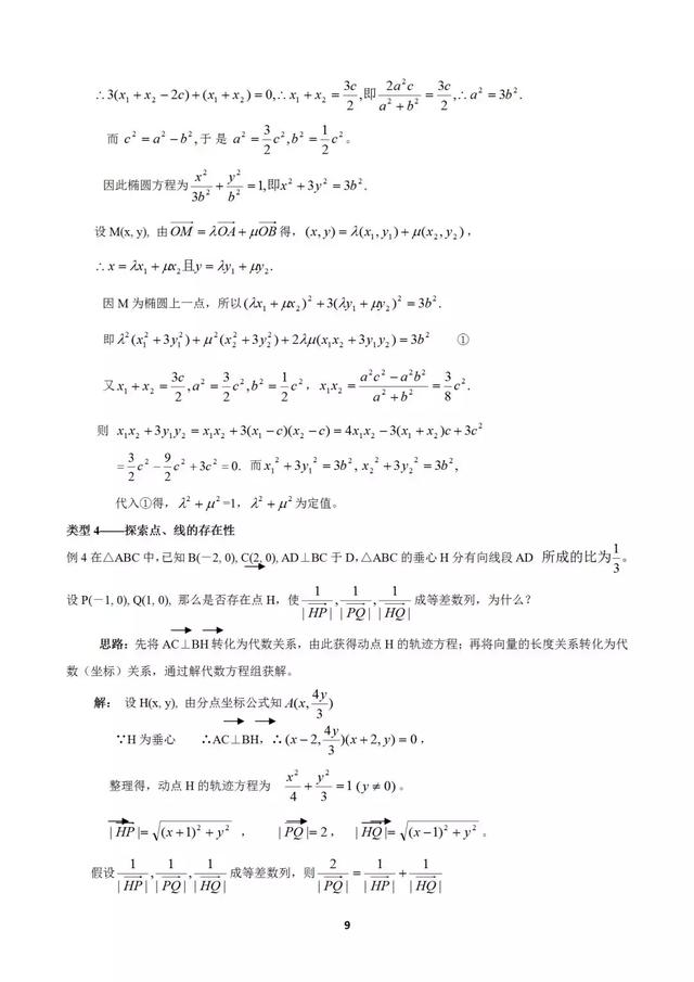 十个大招解决圆锥曲线问题