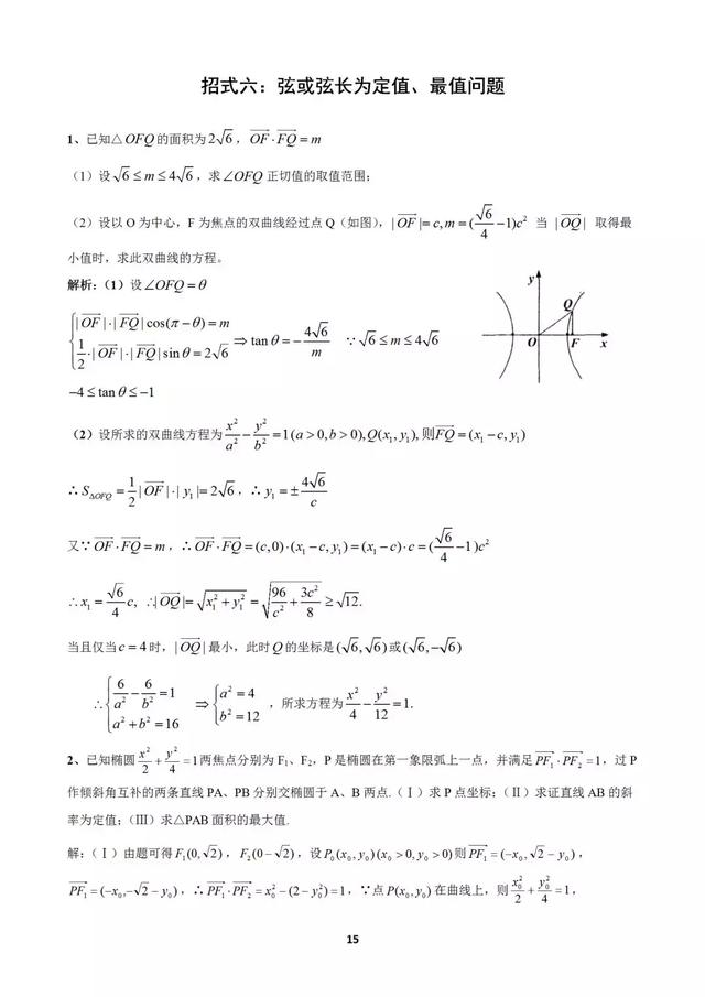 十个大招解决圆锥曲线问题