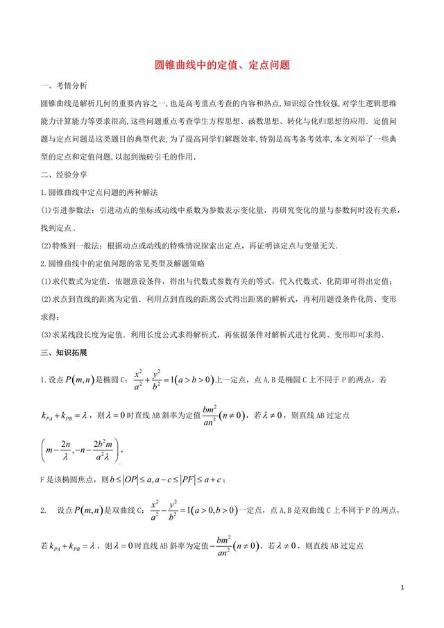 高分拦路虎，圆锥曲线中的定值定点问题