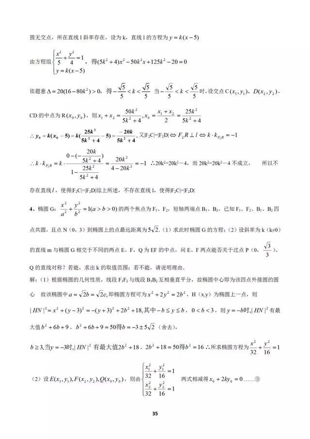 十个大招解决圆锥曲线问题