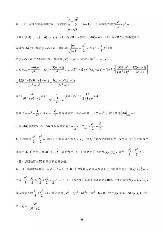 十个大招解决圆锥曲线问题