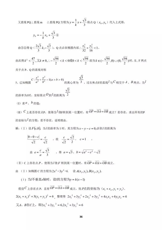 十个大招解决圆锥曲线问题