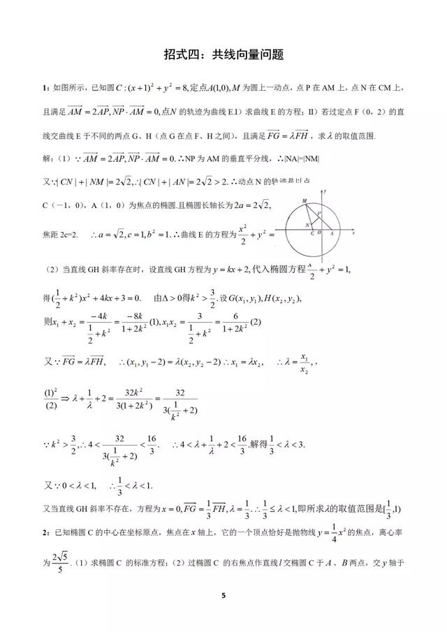 十个大招解决圆锥曲线问题