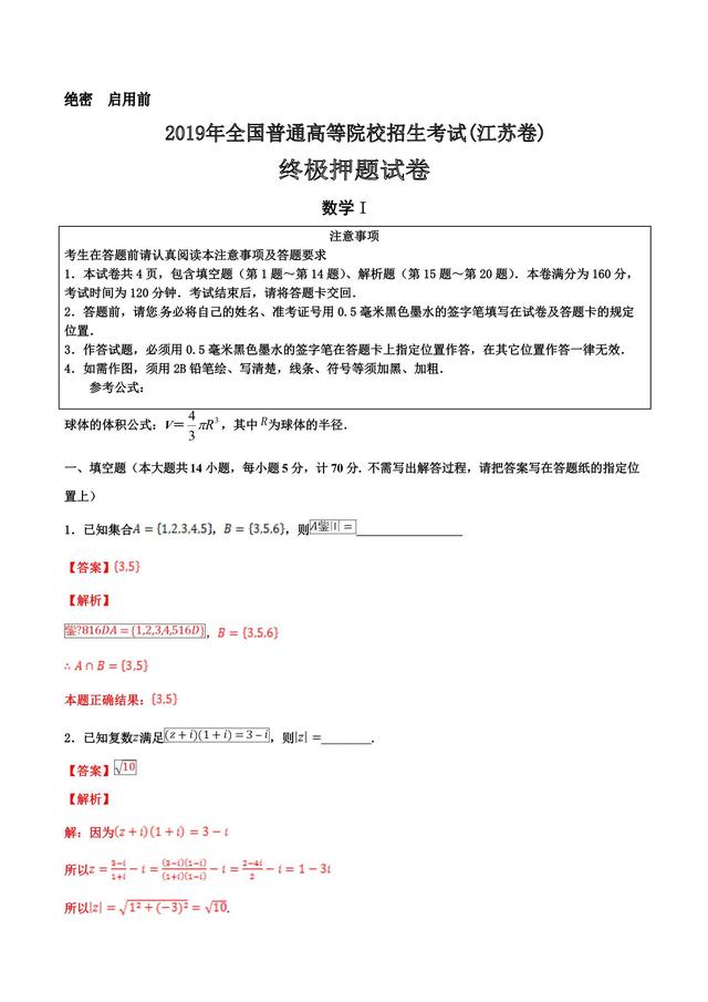 2019全国普通高等院校统一招生考试数学试卷（终极押题江苏卷）