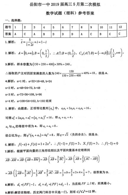 2019年湖南省岳阳市第一中学高三第二次模拟（5月）试题答案