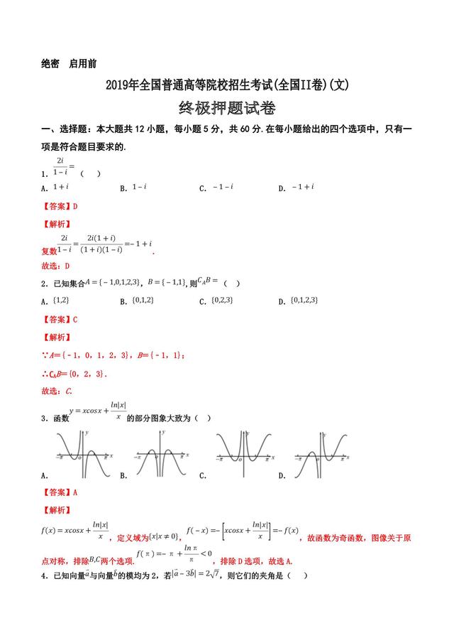 倒计时，听听歌，刷刷题（终极押题全国II卷）（文）