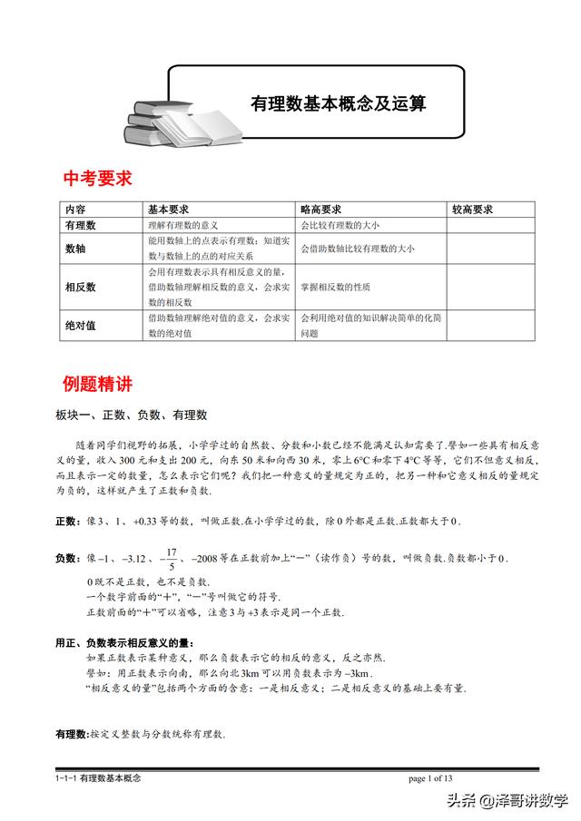 初中数学：有理数的基本概念及运算（学习资料精品可打印）