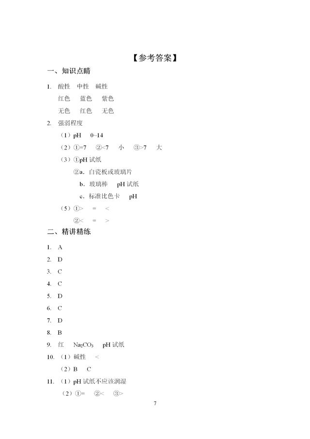 中考化学专题训练——溶液的酸碱性和酸碱度专项突破