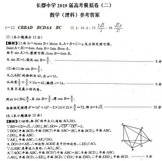 2019年湖南省长沙市长郡中学高考模拟卷（二）试题答案