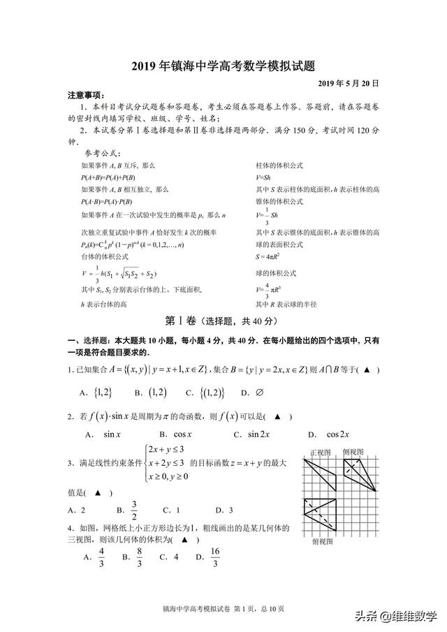 浙江省镇海中学2019年5月份高考数学模拟试题及答案（浙江卷）