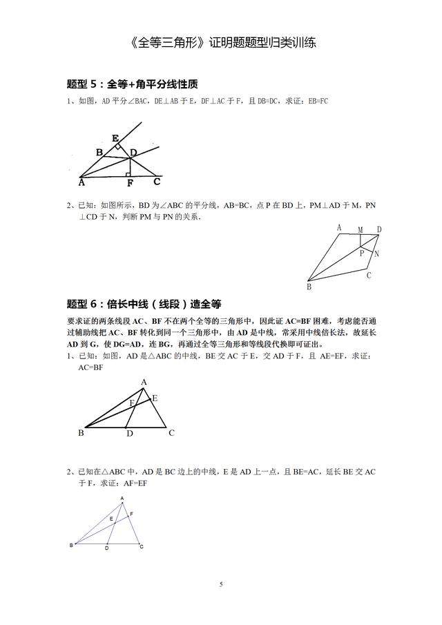 全等三角形证明题12种题型归类训练