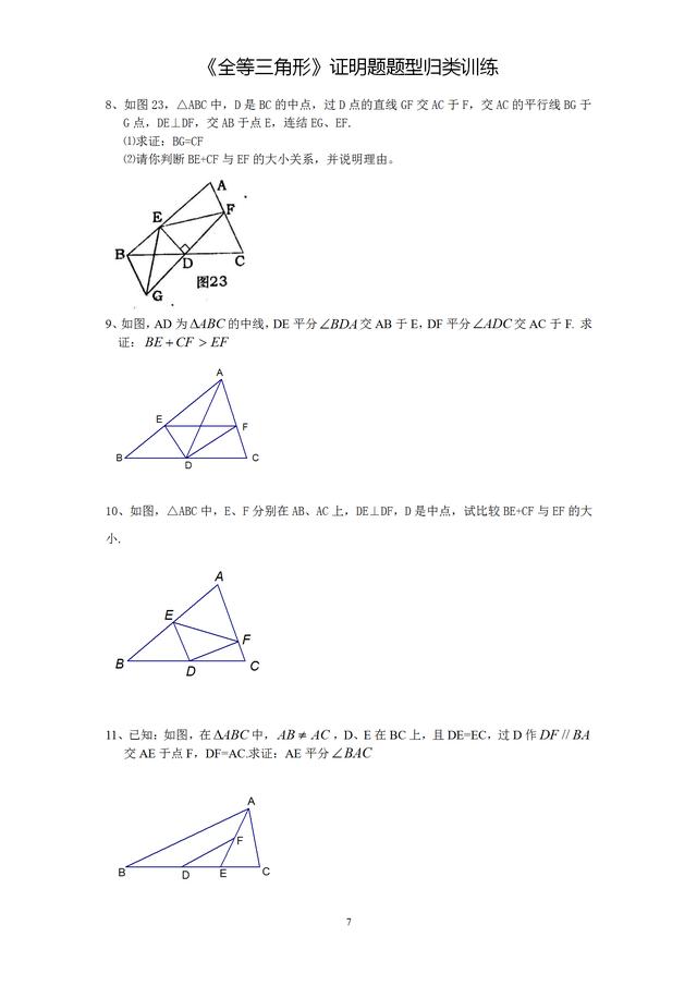 全等三角形证明题12种题型归类训练