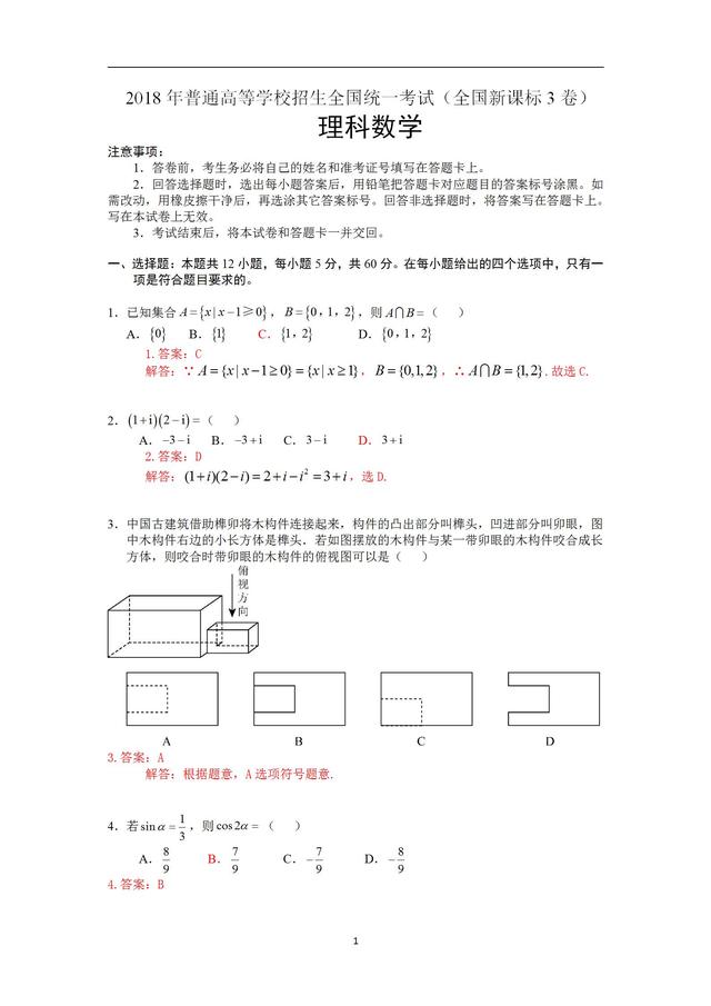 2018全国三卷理科数学真题解析 19高三学子金榜题名