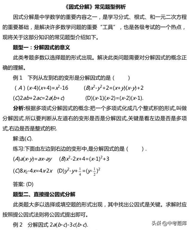 因式分解常见题型例析，做会至少提10分！