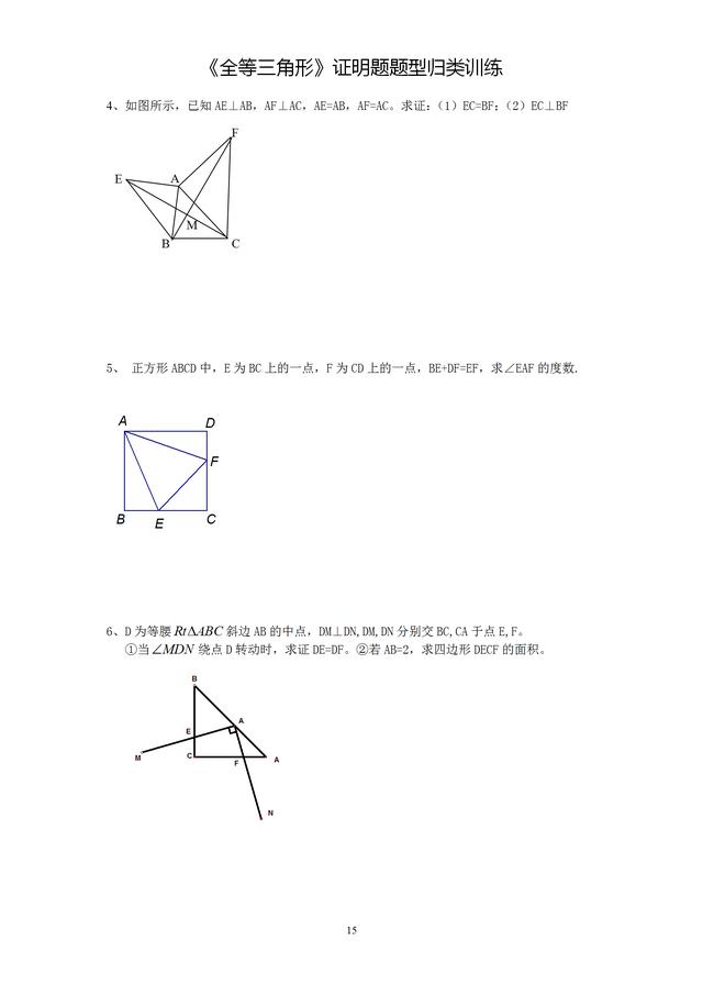 全等三角形证明题12种题型归类训练