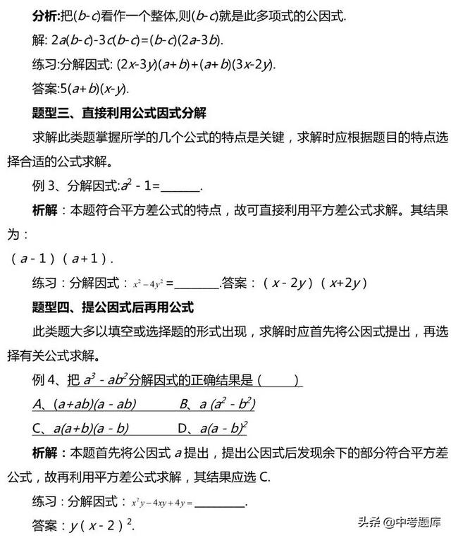 因式分解常见题型例析，做会至少提10分！