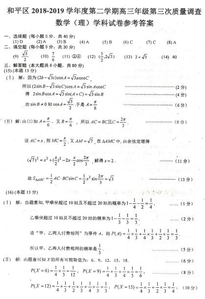 2019年天津市和平区高三下学期三模数学（理）试题答案