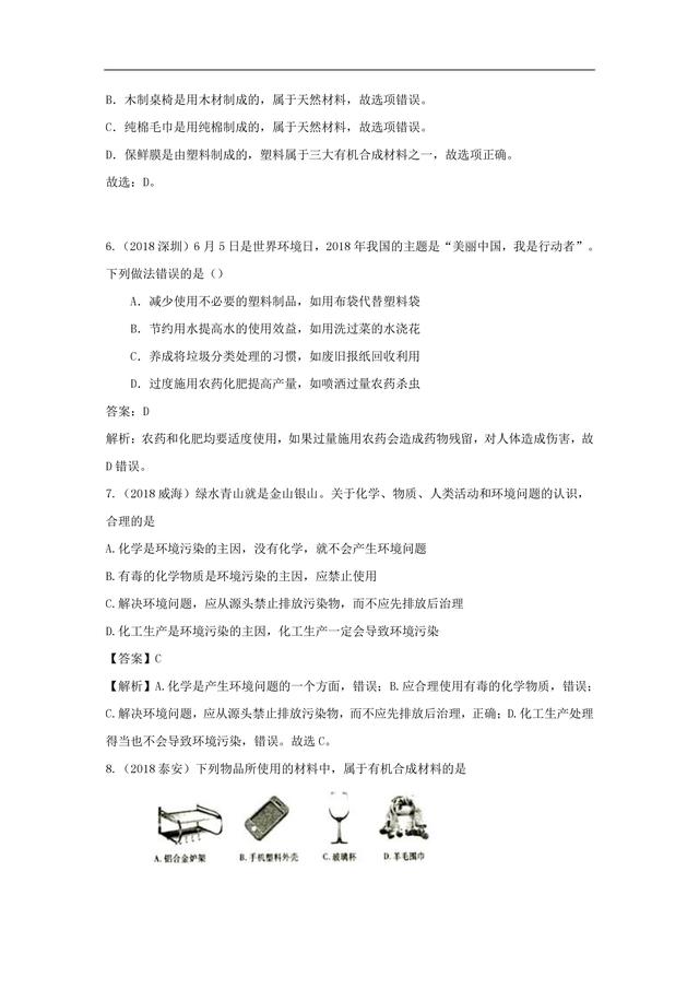 初中化学｜2018 化学中考题分类汇编之化学与生活（高清可打印）