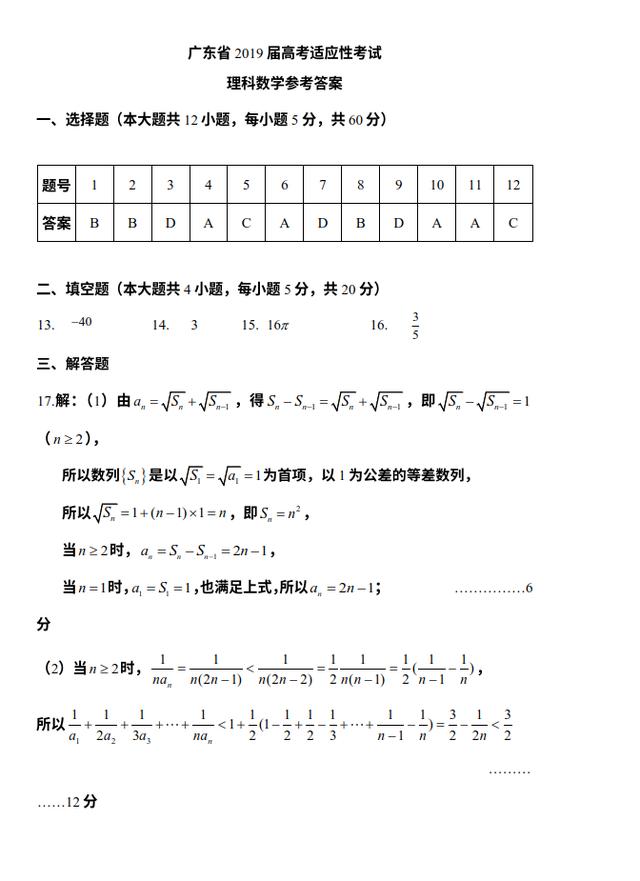 广东省2019届高考适应性考试理科数试卷及参考答案