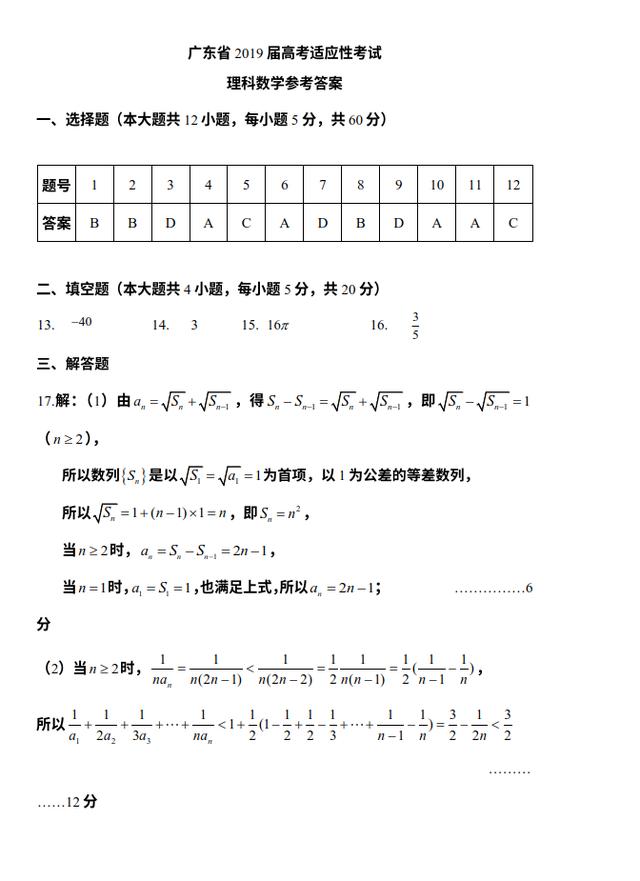 广东省2019届高考适应性考试理科数试卷及参考答案